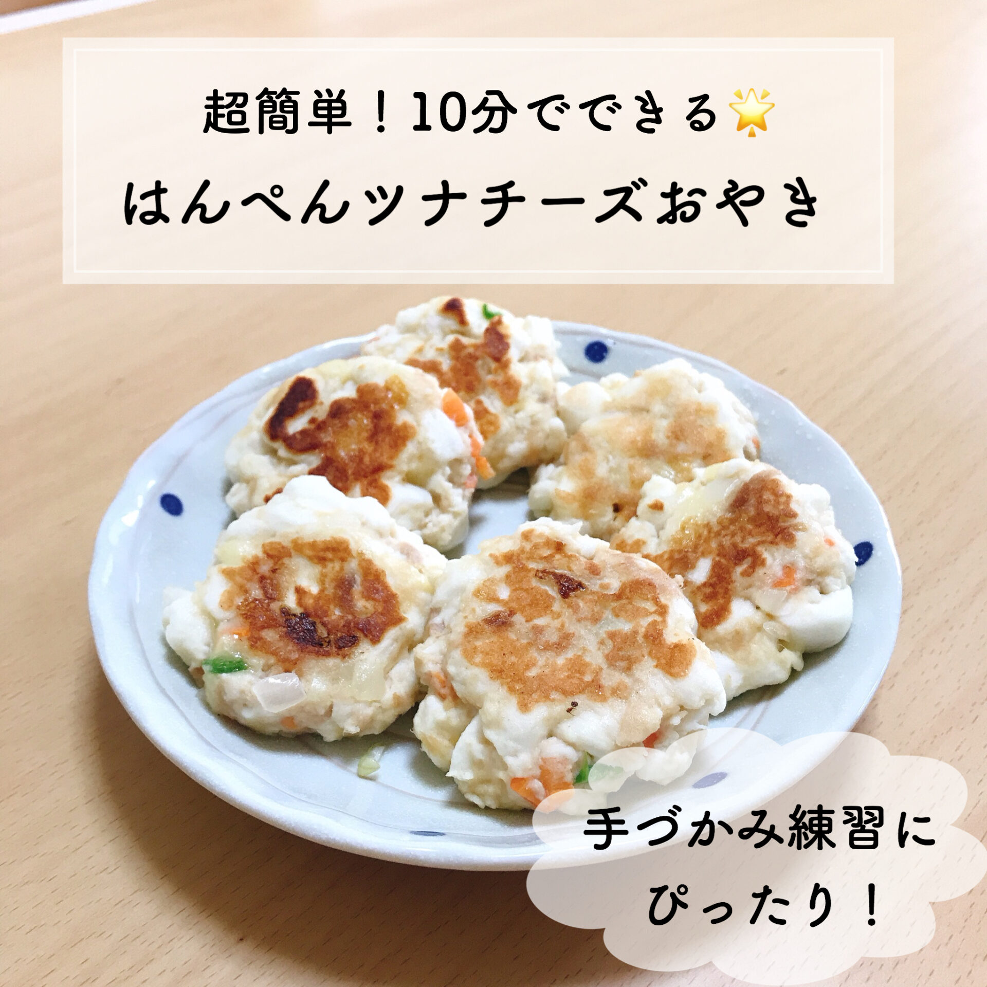 手づかみ 簡単 離乳食完了期レシピ はんぺんツナチーズおやき ちょこママの身の丈にあった暮らし