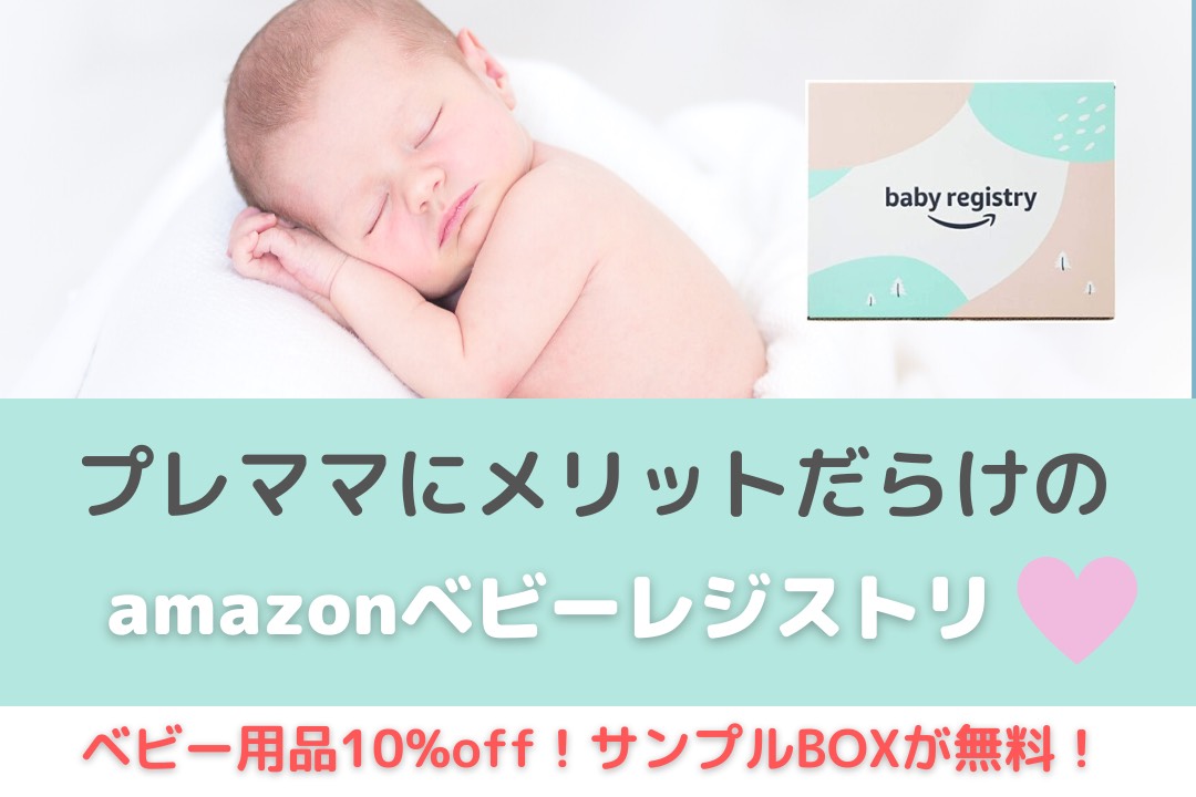 Amazonベビーレジストリの特典 出産準備お試しbox コンプリート割引を解説 ちょこママの身の丈にあった暮らし