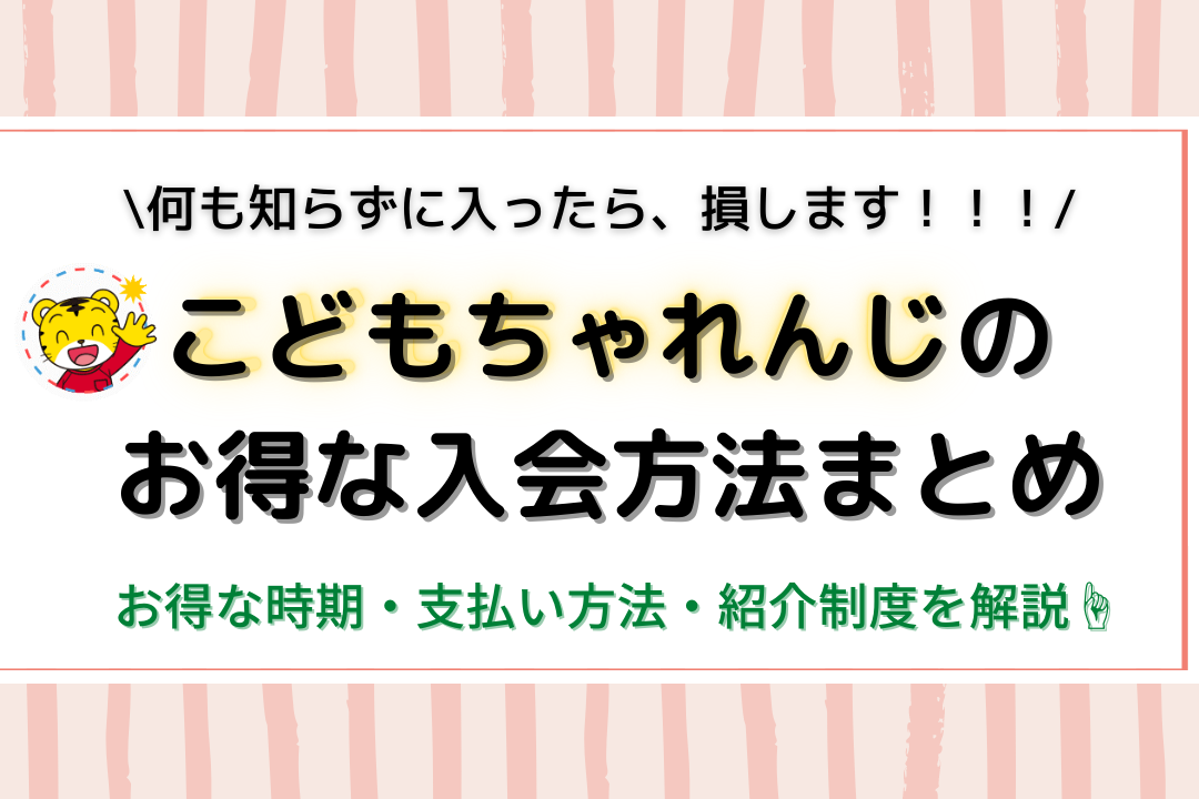 お得な時期や紹介制度も解説 こどもちゃれんじのお得な入会方法まとめ ちょこママの身の丈にあった暮らし