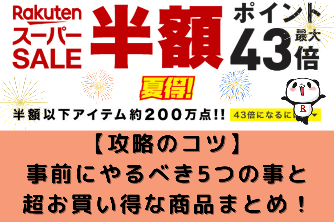 【2021】6月楽天スーパーセールお得に攻略しよう！目玉商品まとめ ちょこママの身の丈にあった暮らし