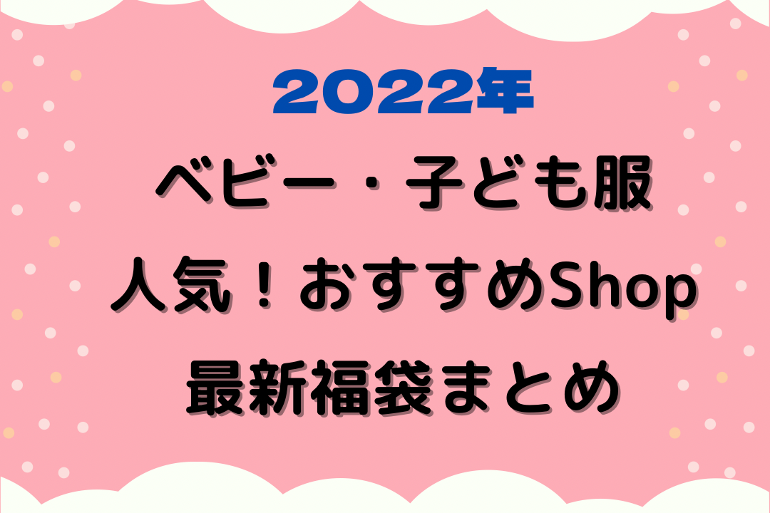 22 ベビー 子供服 人気 おすすめの最新福袋情報 ちょこママの身の丈にあった暮らし