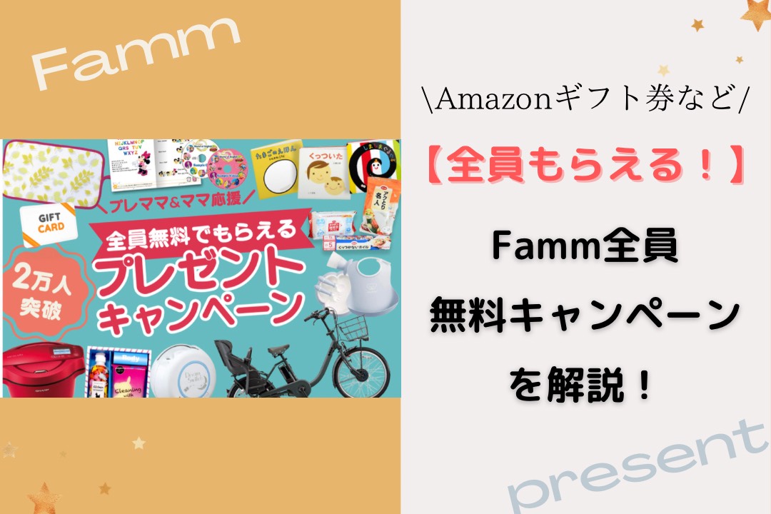 プレママ ママ応援 Famm全員無料プレゼントキャンペーンを解説 ちょこママの身の丈にあった暮らし