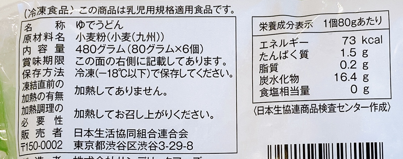 コープやわらかいミニうどんの原材料表示