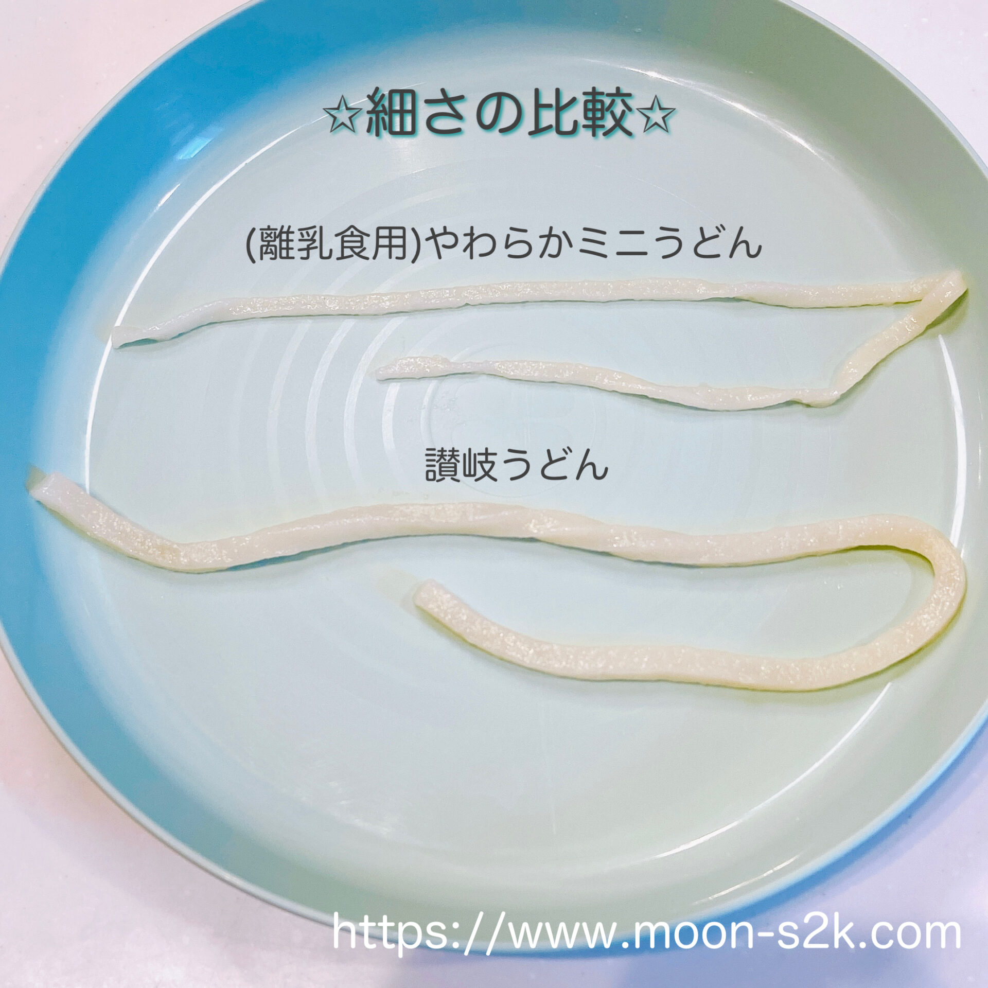 一般的なうどんとの太さの比較