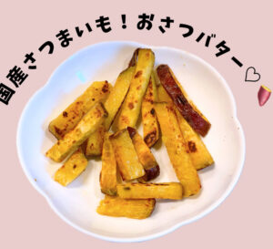 おさつバター