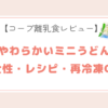やわらかいミニうどんアイキャッチ画像