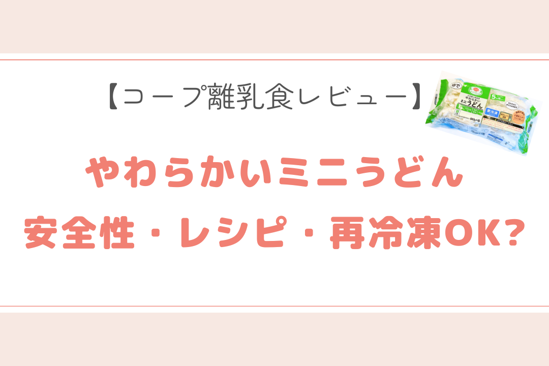 やわらかいミニうどんアイキャッチ画像